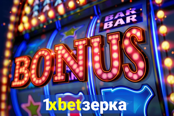 1xbetзеркало